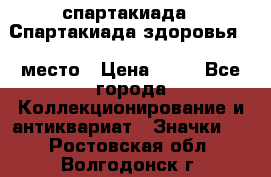 12.1) спартакиада : Спартакиада здоровья  1 место › Цена ­ 49 - Все города Коллекционирование и антиквариат » Значки   . Ростовская обл.,Волгодонск г.
